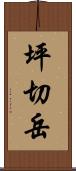 坪切岳 Scroll