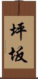 坪坂 Scroll