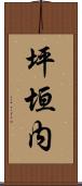 坪垣内 Scroll