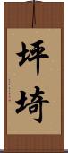 坪埼 Scroll