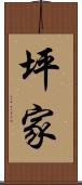 坪家 Scroll