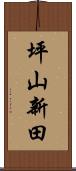 坪山新田 Scroll