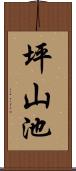 坪山池 Scroll