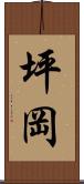 坪岡 Scroll