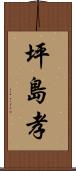 坪島孝 Scroll
