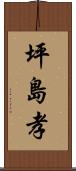 坪島孝 Scroll