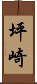 坪崎 Scroll