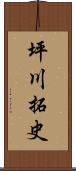 坪川拓史 Scroll