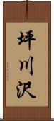 坪川沢 Scroll