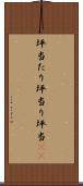 坪当たり Scroll