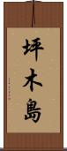 坪木島 Scroll