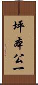 坪本公一 Scroll
