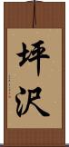 坪沢 Scroll