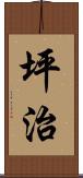 坪治 Scroll