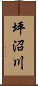 坪沼川 Scroll