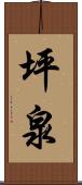 坪泉 Scroll