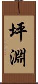 坪淵 Scroll