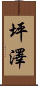 坪澤 Scroll