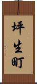 坪生町 Scroll