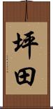 坪田 Scroll