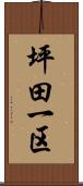坪田一区 Scroll