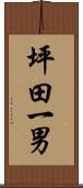 坪田一男 Scroll