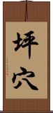 坪穴 Scroll
