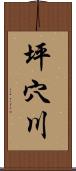 坪穴川 Scroll