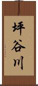 坪谷川 Scroll