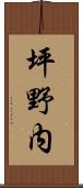 坪野内 Scroll