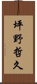 坪野哲久 Scroll