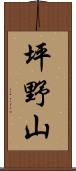 坪野山 Scroll