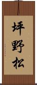 坪野松 Scroll