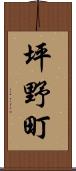 坪野町 Scroll