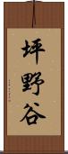 坪野谷 Scroll