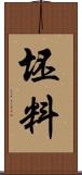 坯料 Scroll