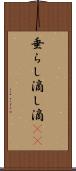 垂らし Scroll