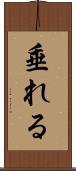 垂れる Scroll