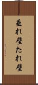 垂れ壁 Scroll