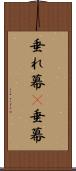 垂れ幕(P) Scroll