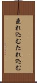 垂れ込む Scroll