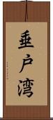 垂戸湾 Scroll