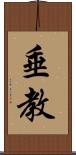 垂教 Scroll