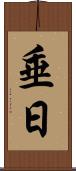 垂日 Scroll