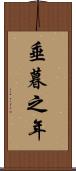 垂暮之年 Scroll