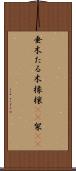 垂木 Scroll