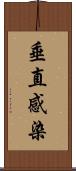 垂直感染 Scroll