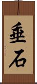 垂石 Scroll