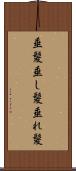 垂髪 Scroll