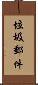 垃圾郵件 Scroll